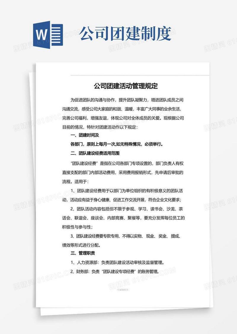 通用版公司团建活动管理规定