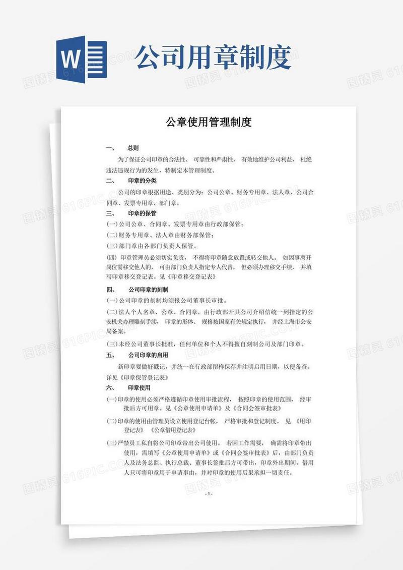 大气版公司公章使用管理制度