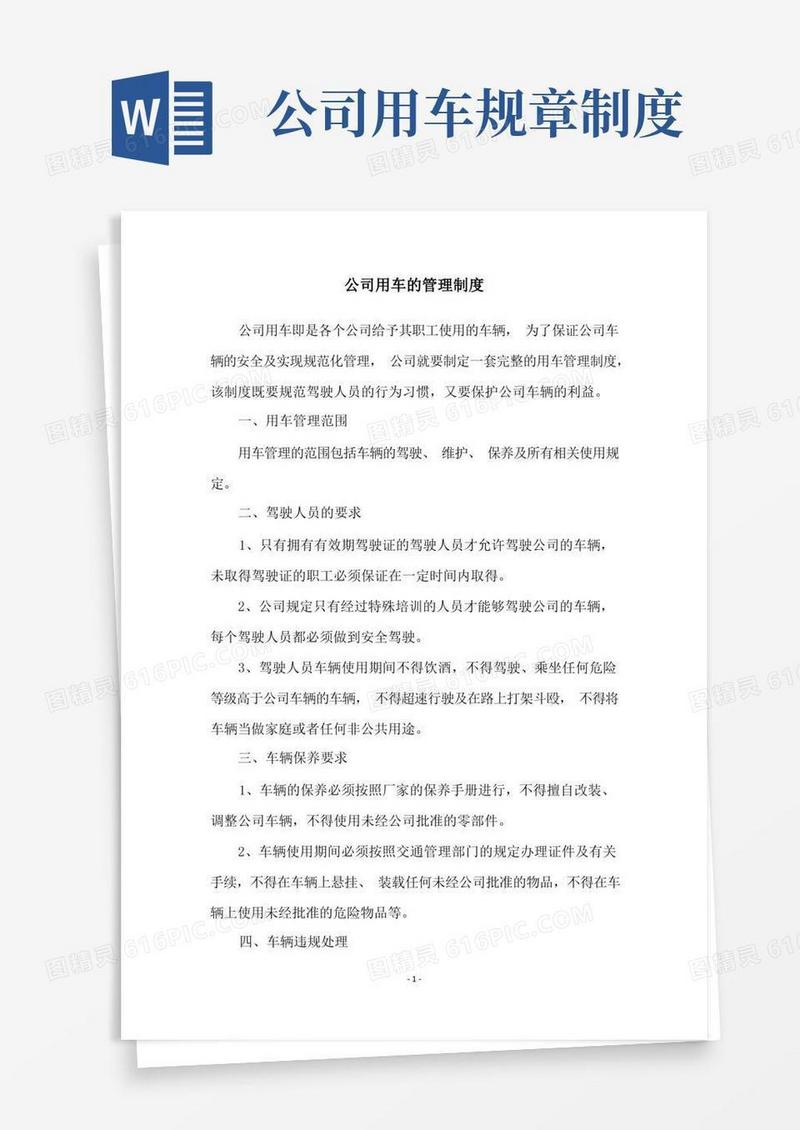 大气版公司用车的管理制度