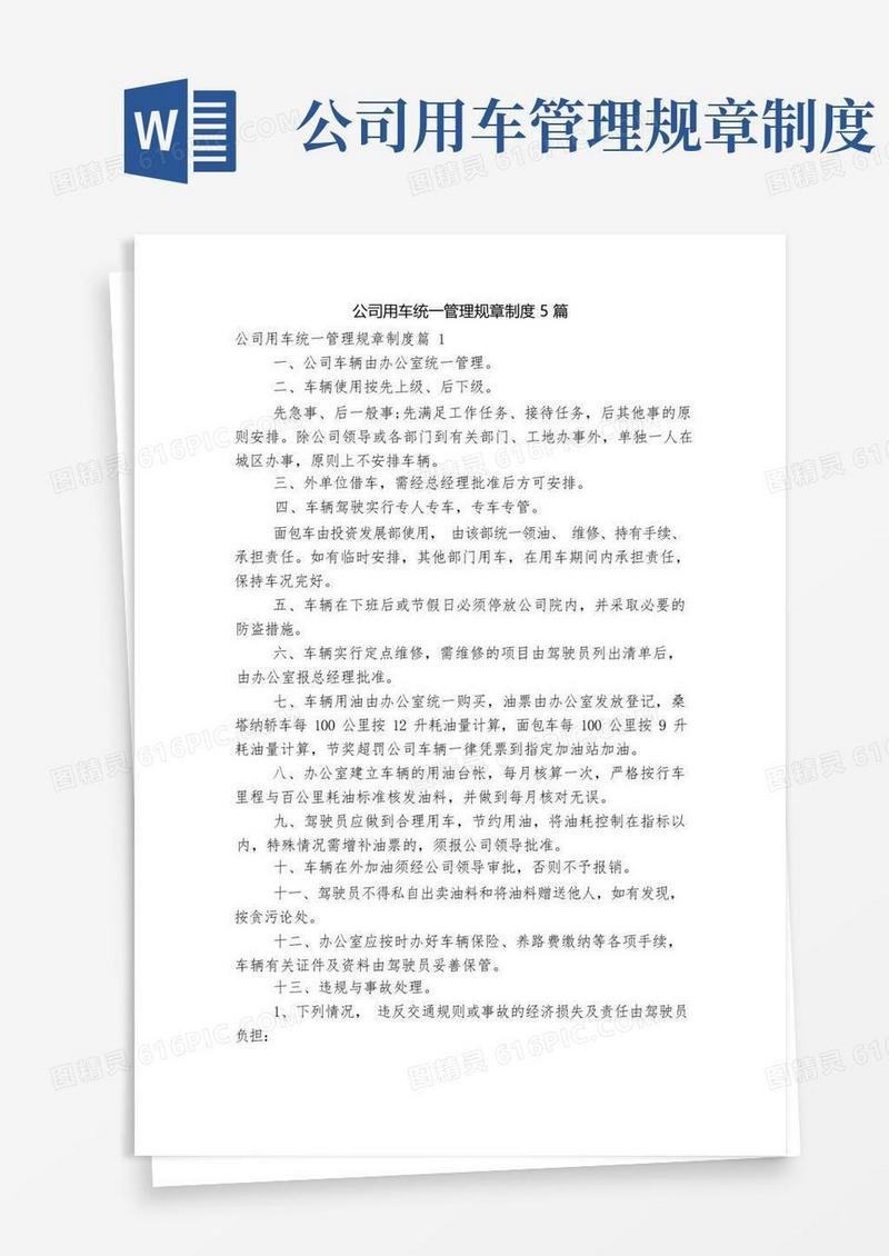实用的公司用车统一管理规章制度5篇