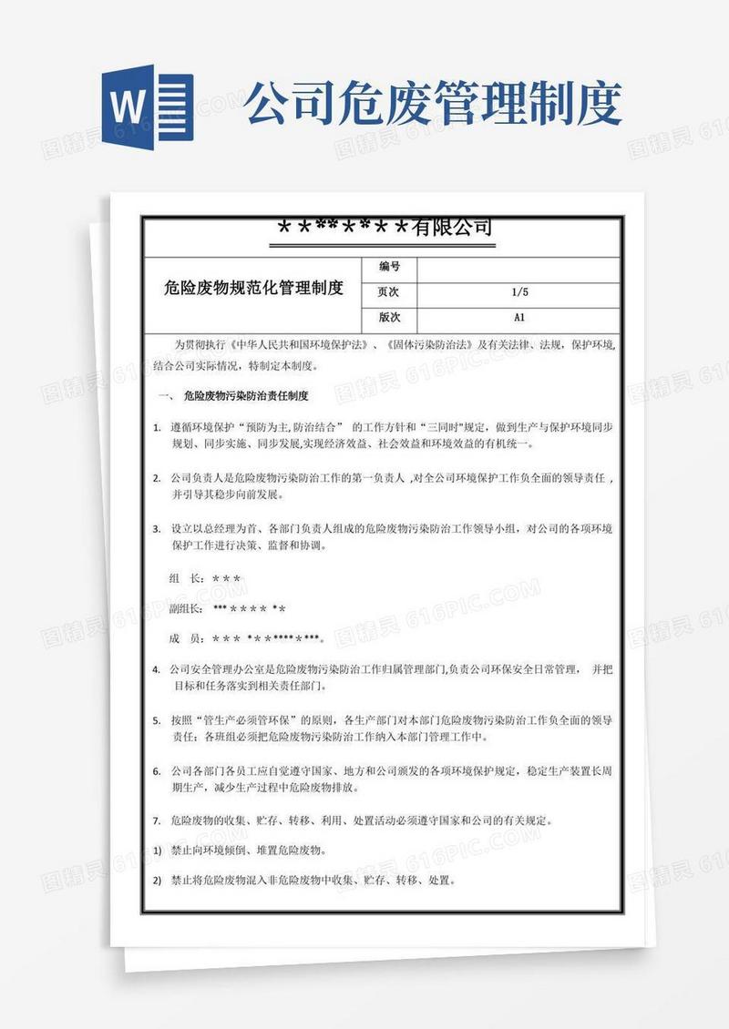 简易版公司危险废物规范化管理制度