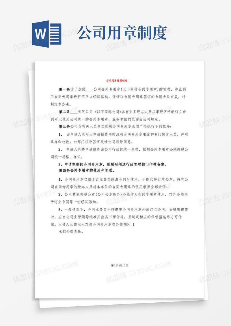 大气版公司用章管理制度(5篇)