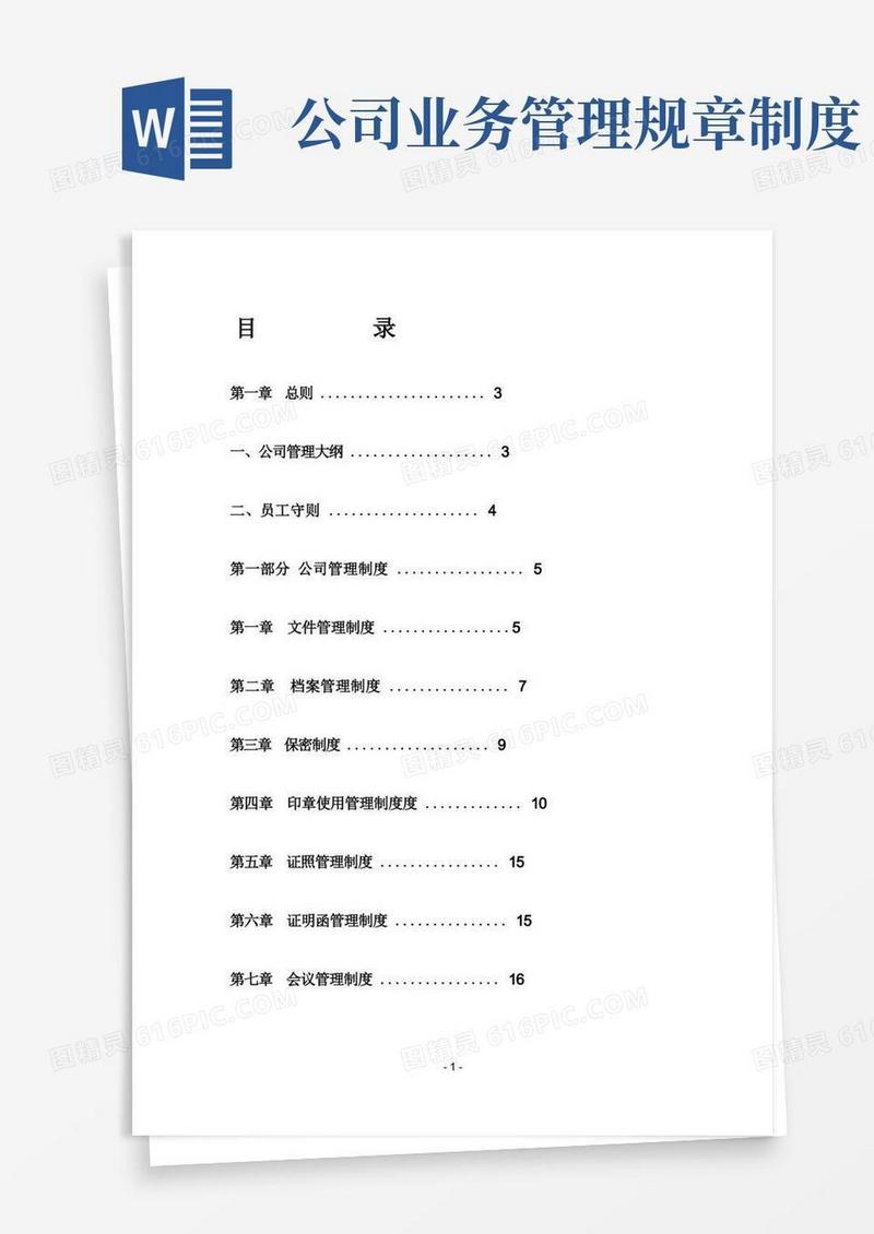 方便的公司管理制度大全(完整版)