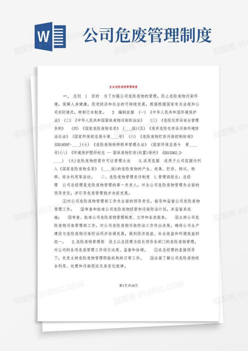 通用版企业危险废物管理制度(2篇)