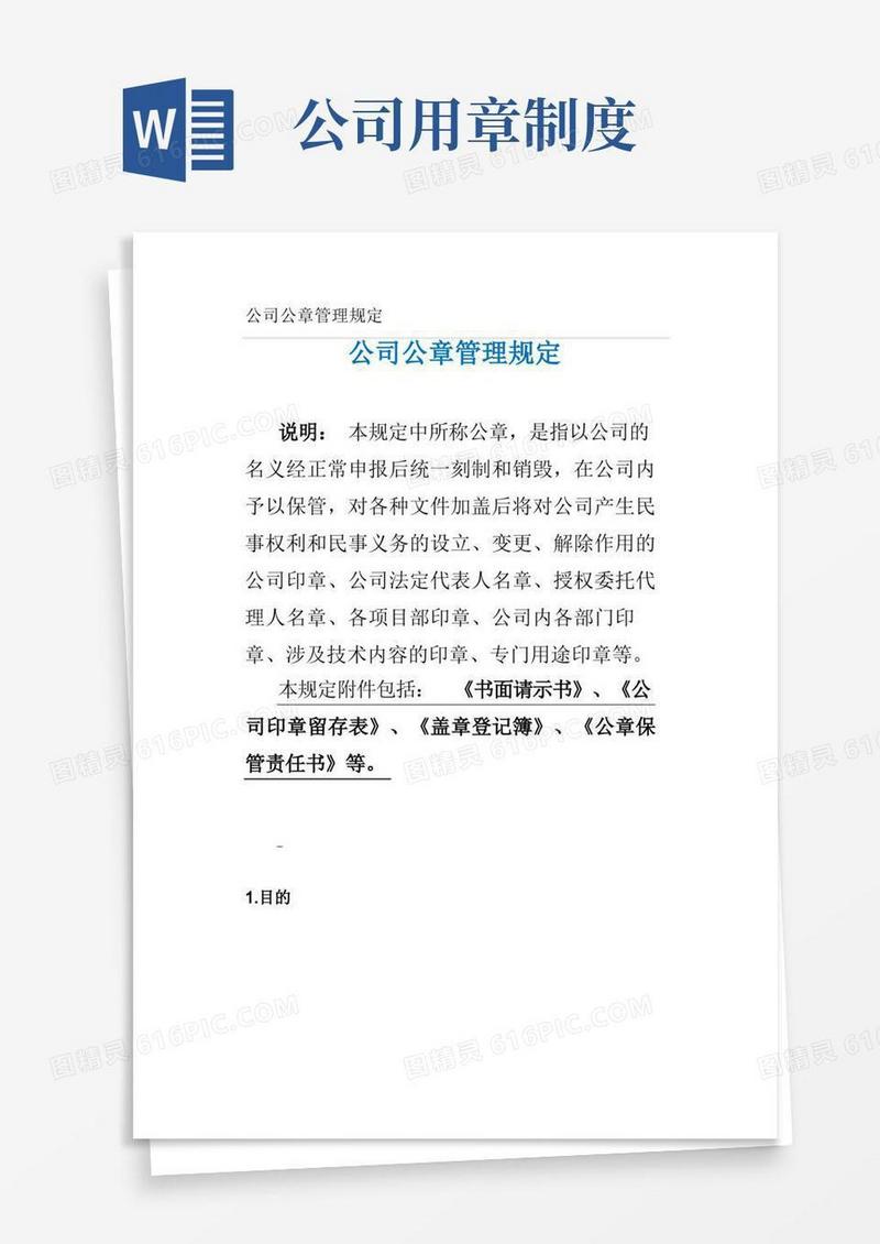 简易版公司公章管理规定