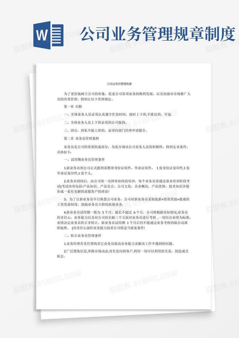 实用的公司业务员管理制度