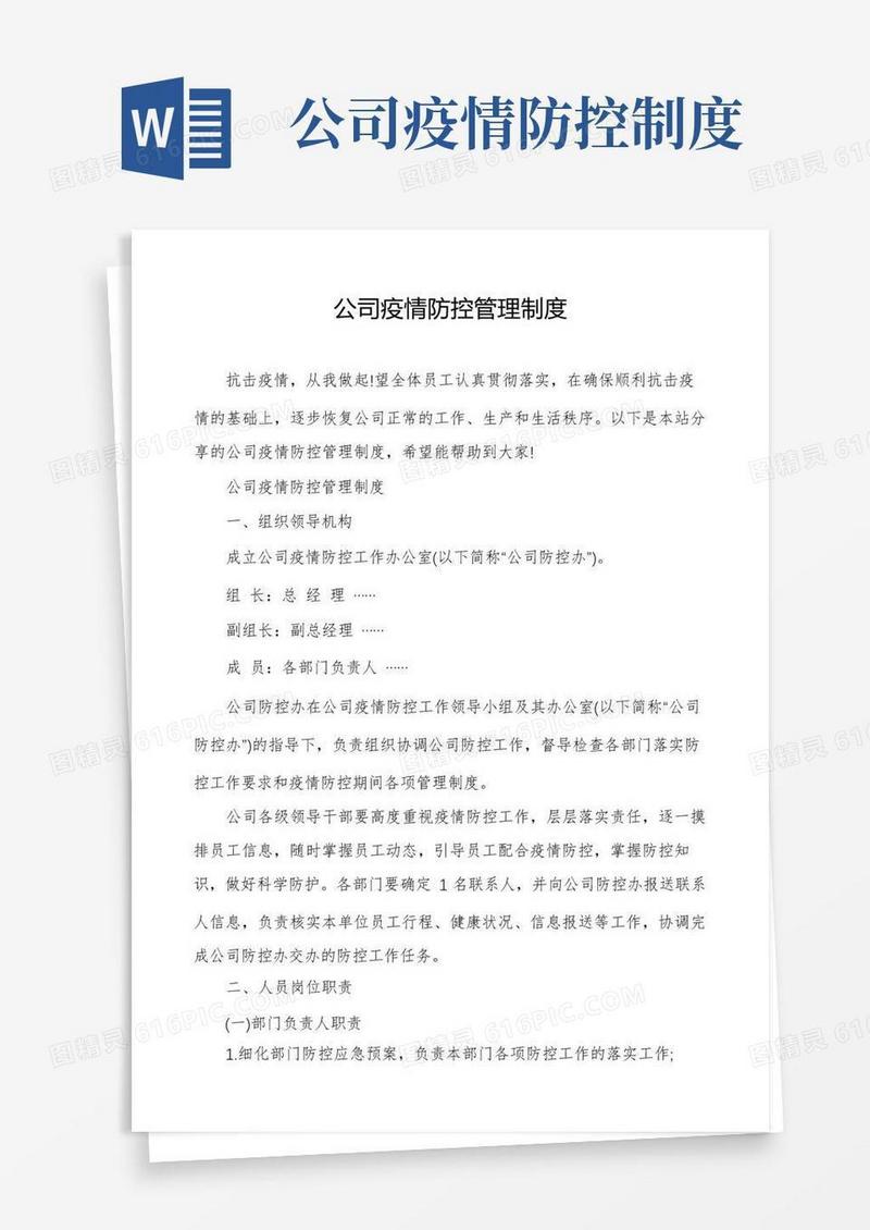 实用的公司疫情防控管理制度