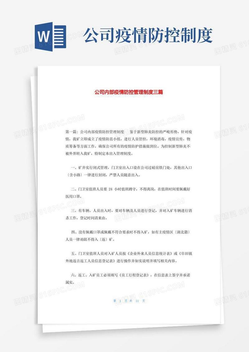 通用版公司内部疫情防控管理制度三篇