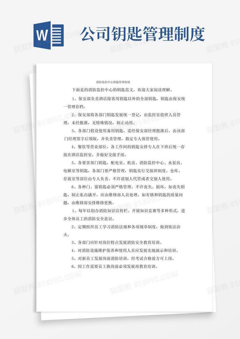 通用版消防监控中心钥匙管理制度