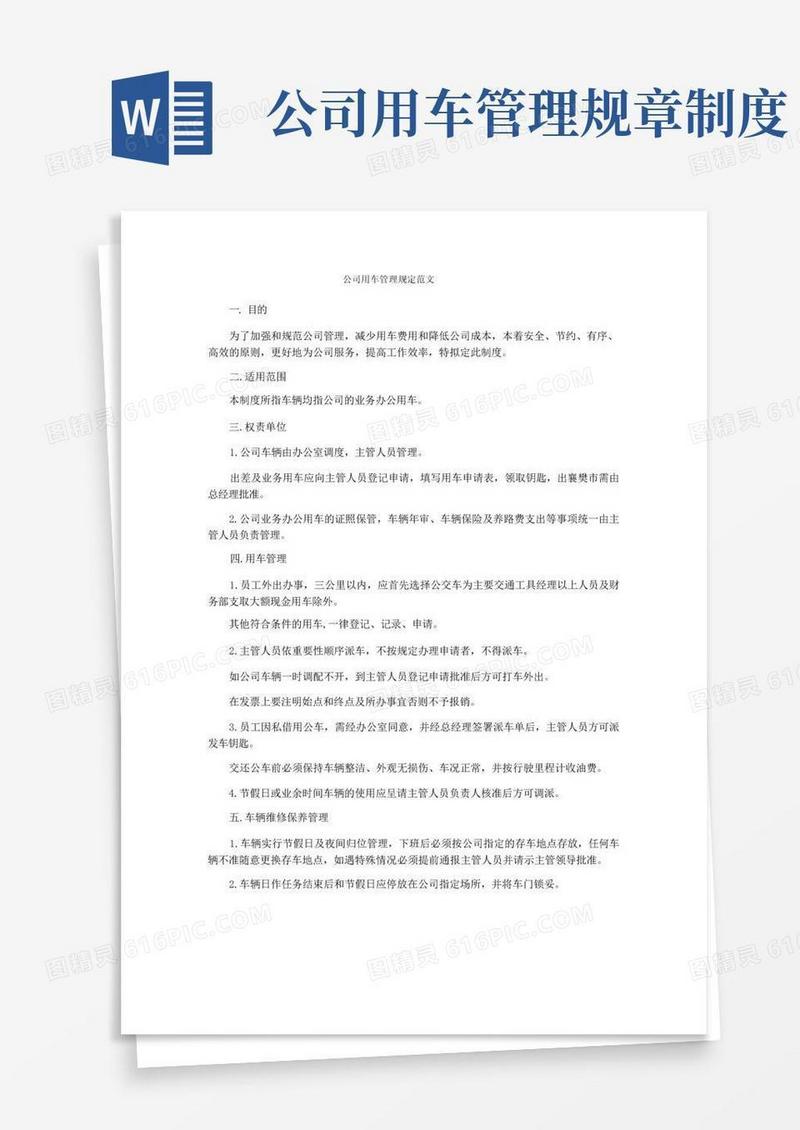 简易版公司用车管理规定范文