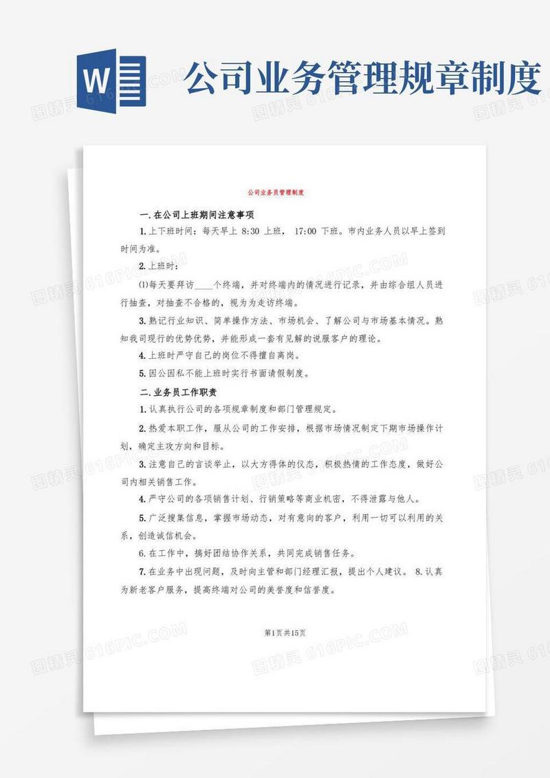 简洁的公司业务员管理制度(6篇)