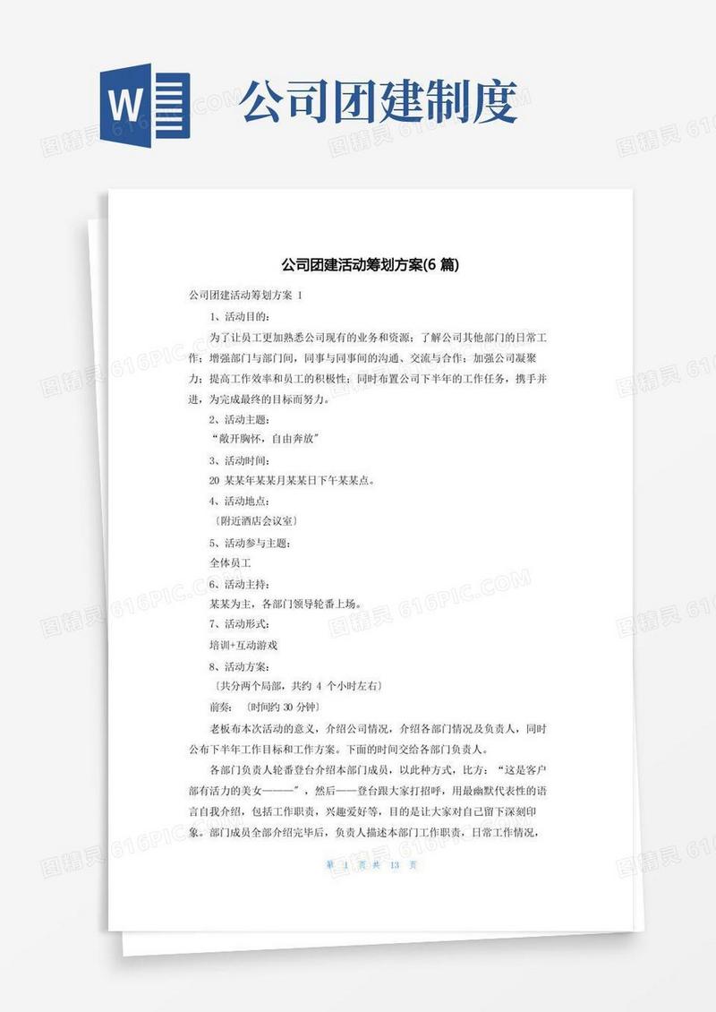 方便的公司团建活动策划方案(6篇)