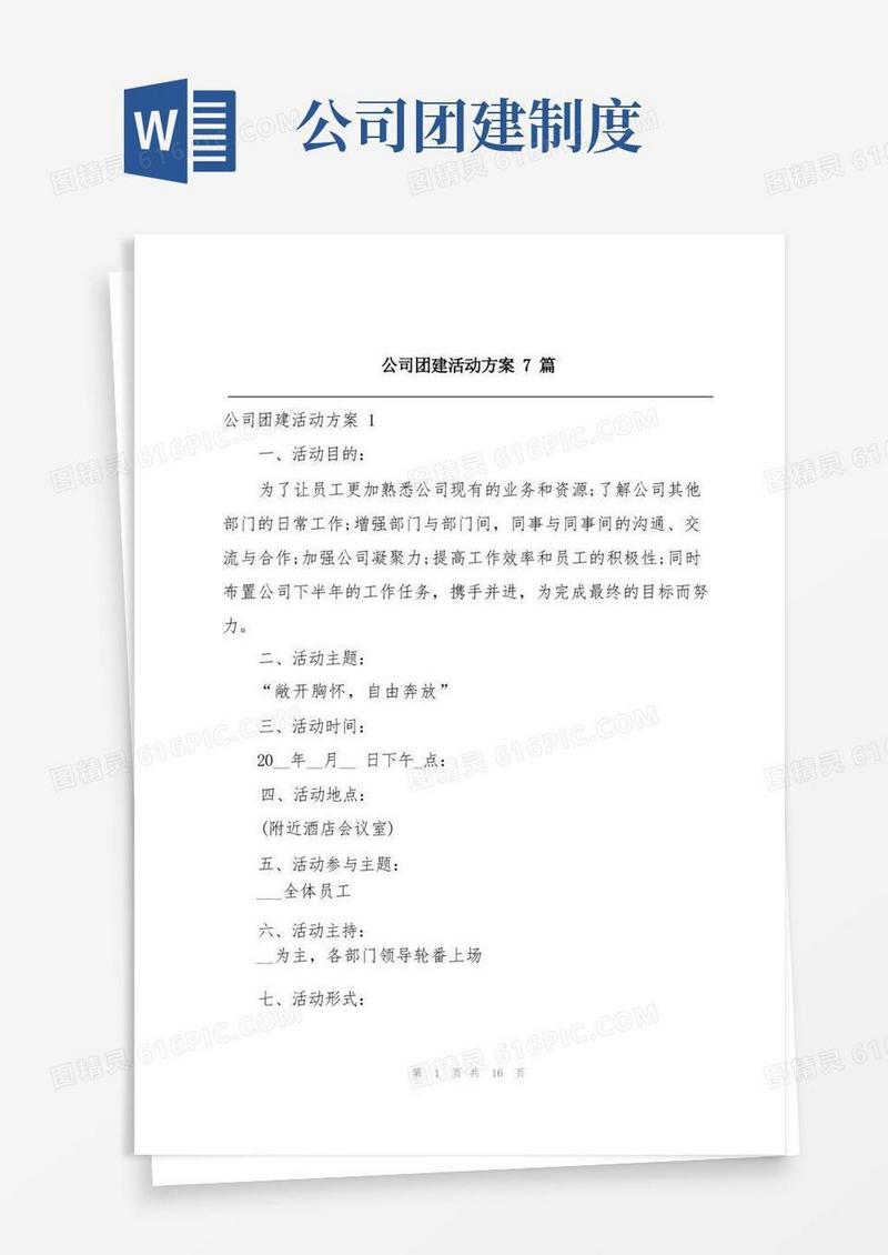 简易版公司团建活动方案7篇