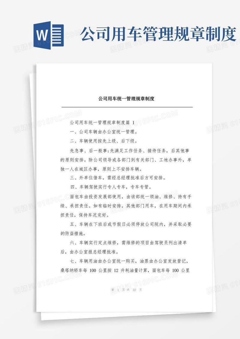 方便的公司用车统一管理规章制度