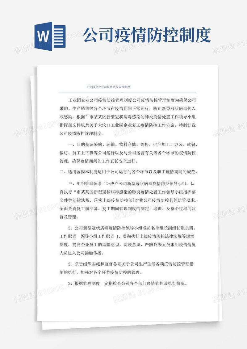 好用的工业园企业公司疫情防控管理制度