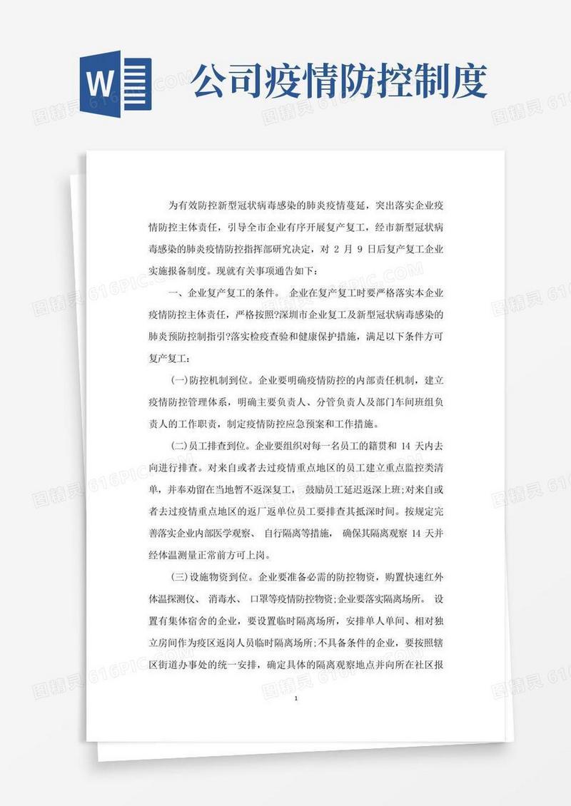 实用的最新公司疫情防控管理制度3篇