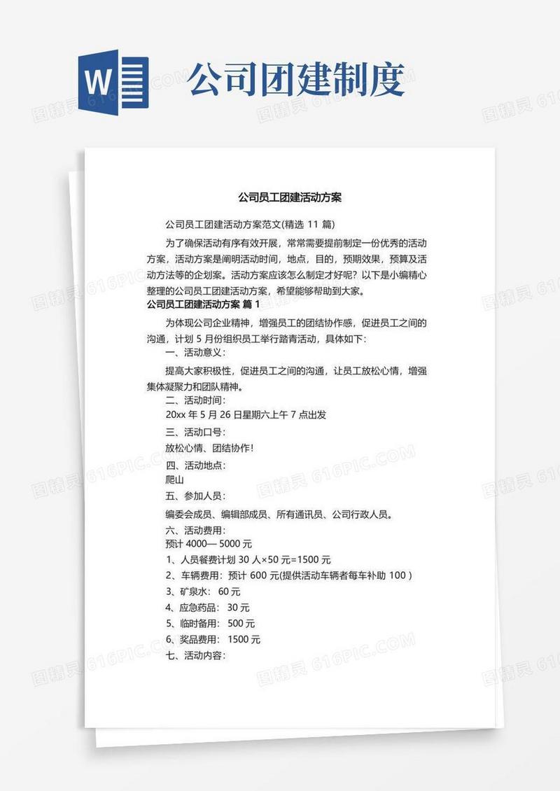 大气版公司员工团建活动方案范文（精选11篇）