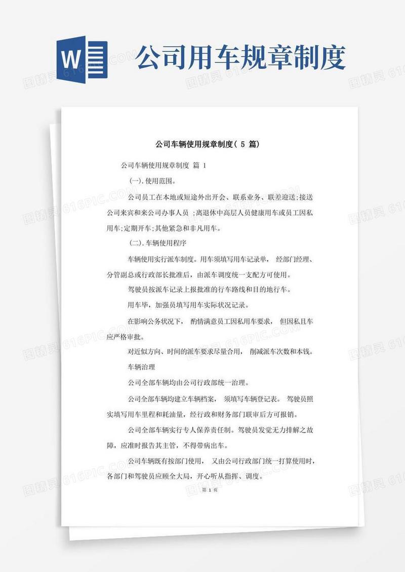 通用版公司车辆使用规章制度(5篇)