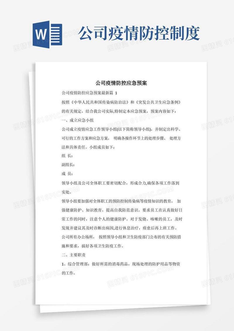 方便的公司疫情防控应急预案