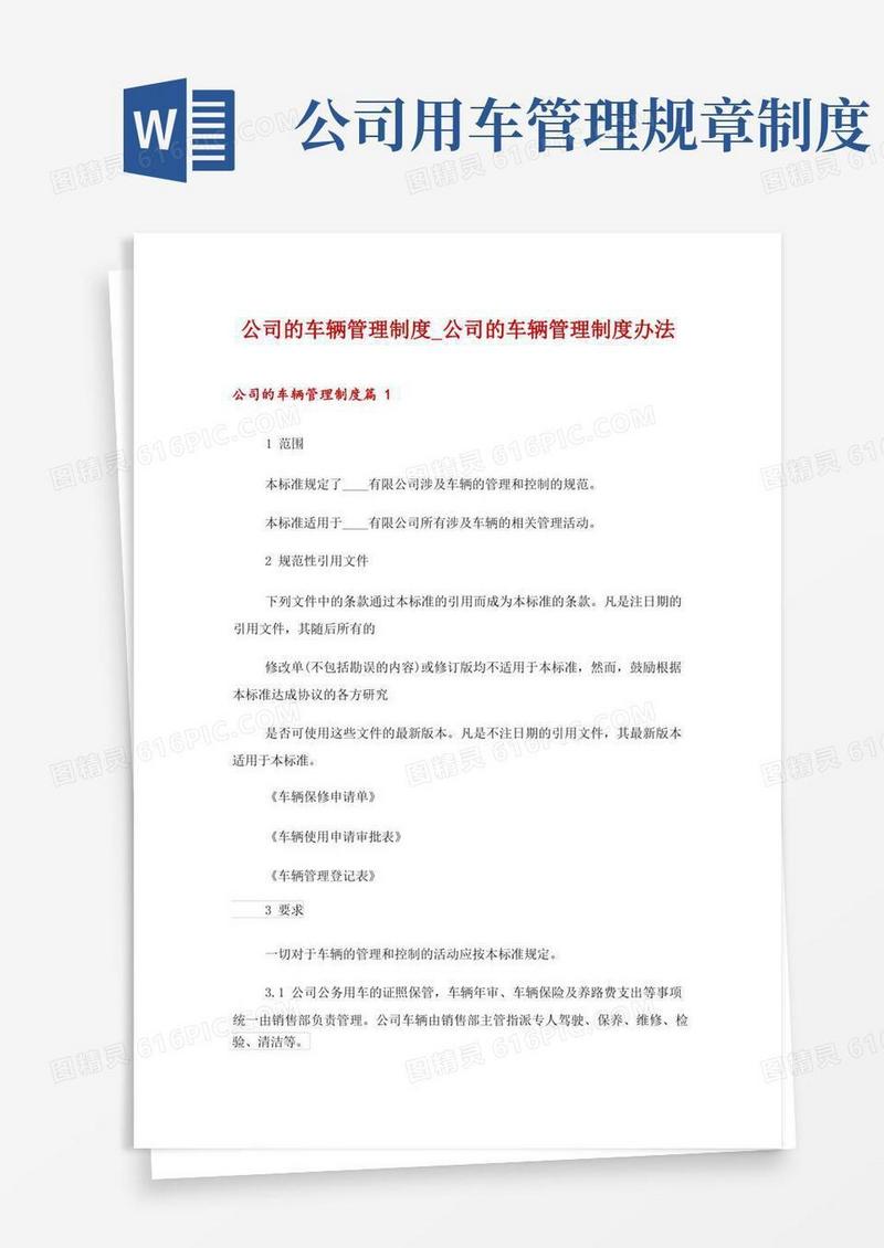 简易版公司的车辆管理制度_公司的车辆管理制度办法