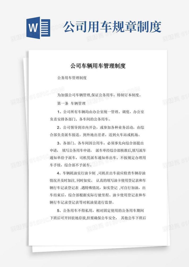 通用版公司车辆用车管理制度