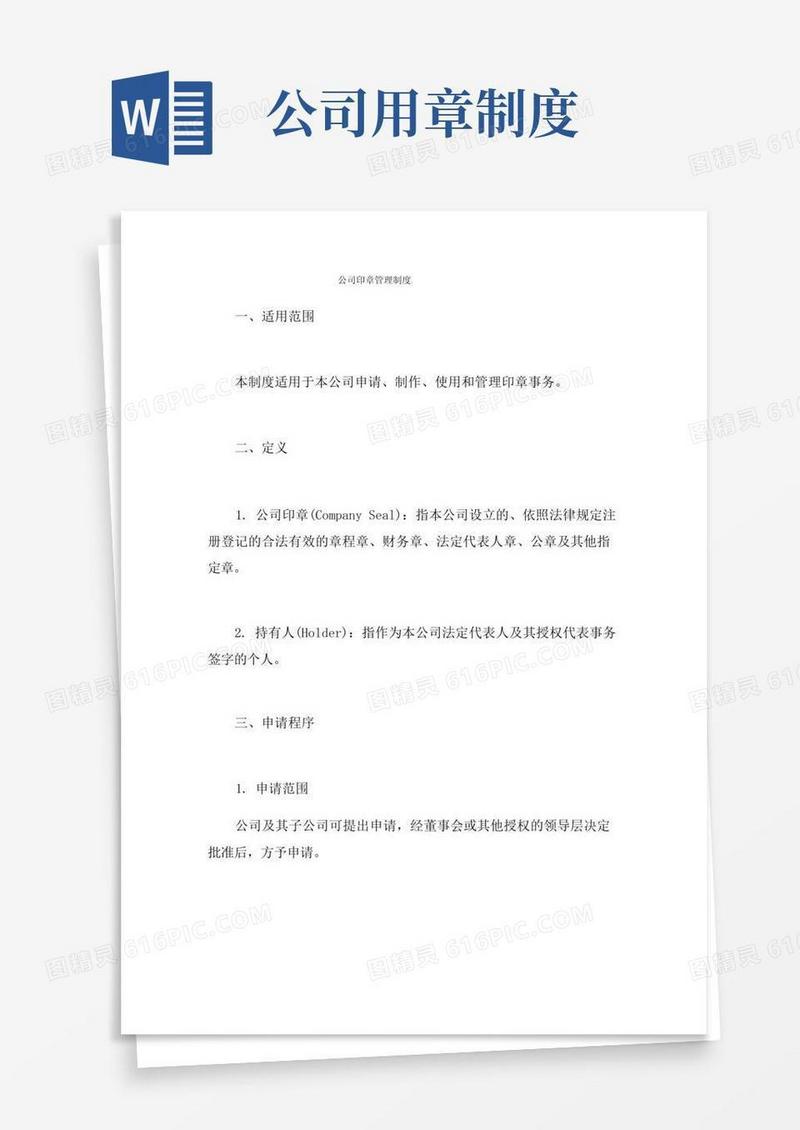 通用版公司印章管理制度