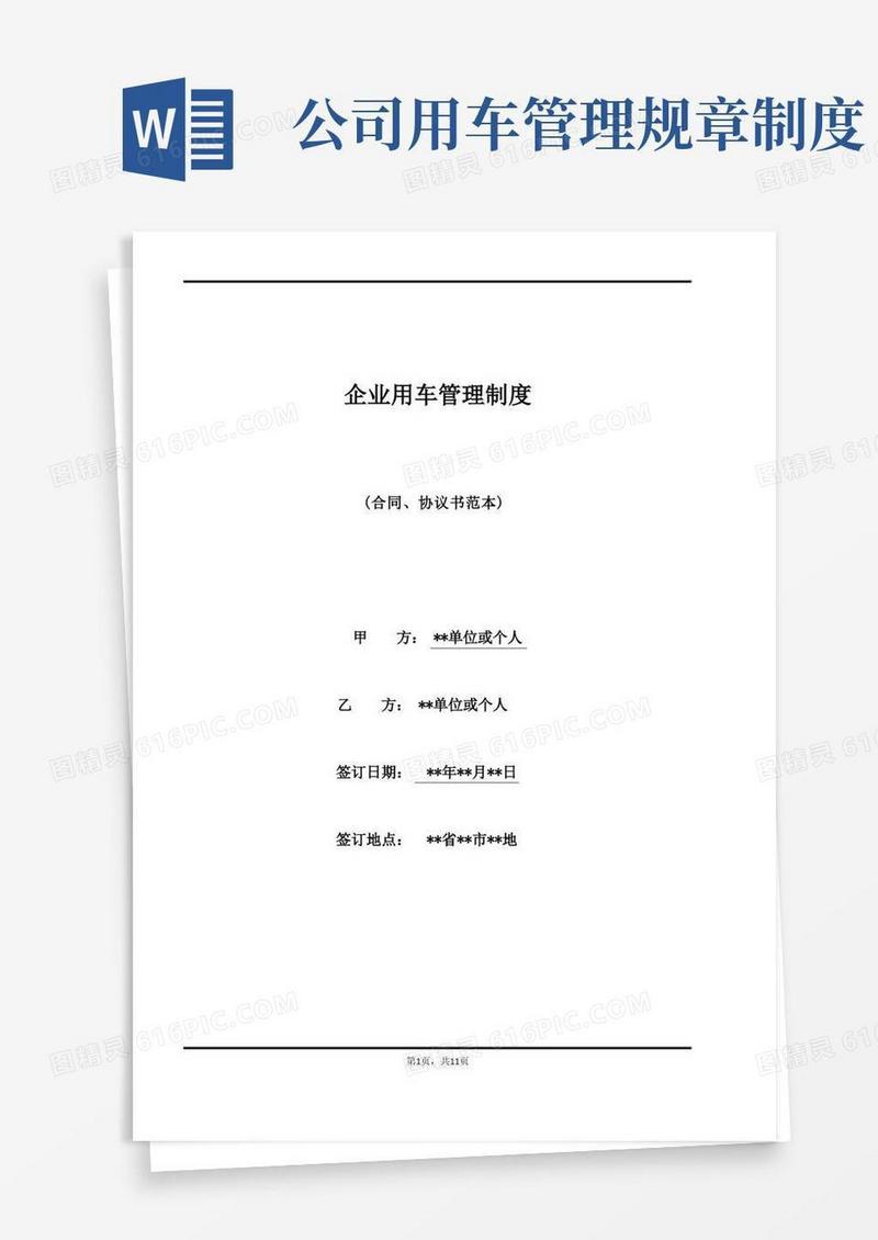 好用的企业用车管理制度
