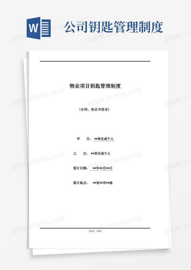 简易版物业项目钥匙管理制度(标准版)
