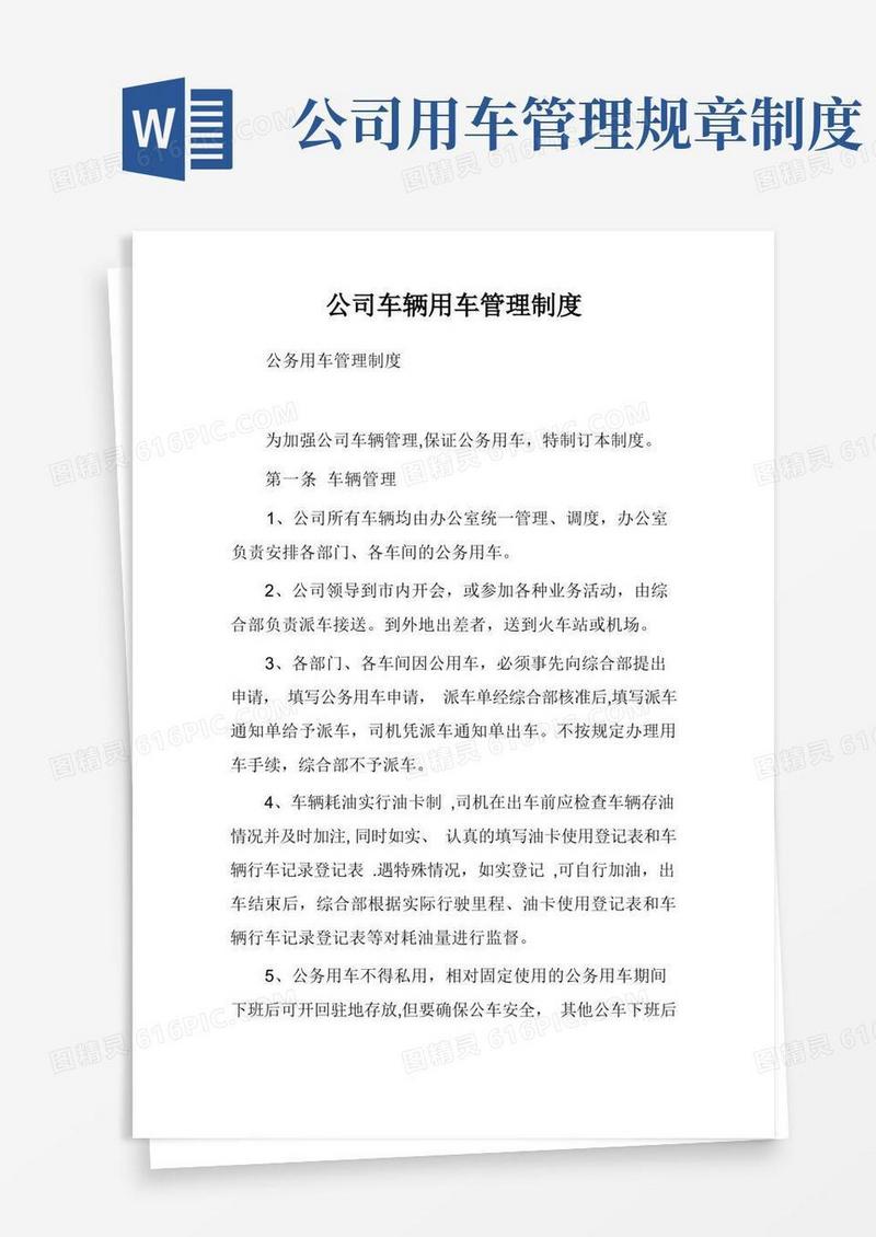 通用版公司车辆用车管理制度