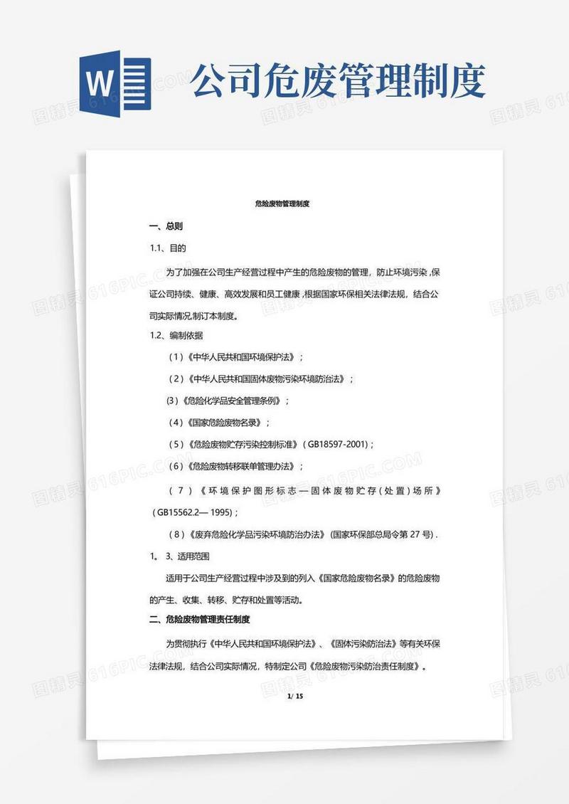 通用版公司危险废物管理制度