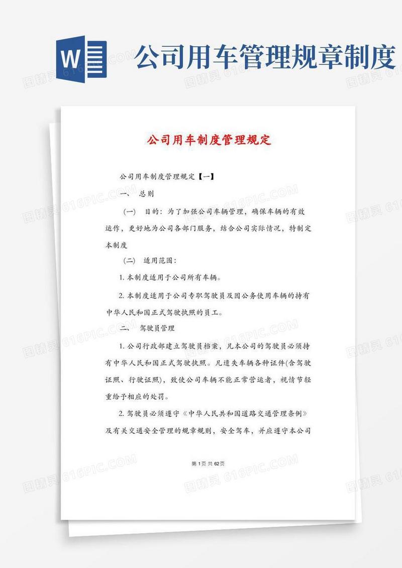 好用的公司用车制度管理规定
