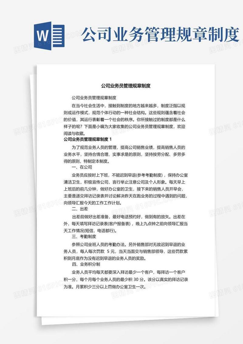 实用的公司业务员管理规章制度