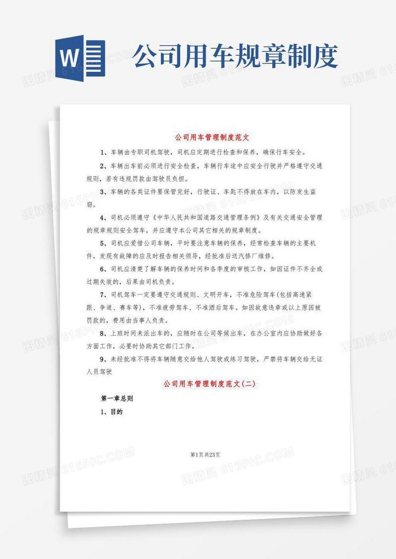 简洁的公司用车管理制度范文(6篇)