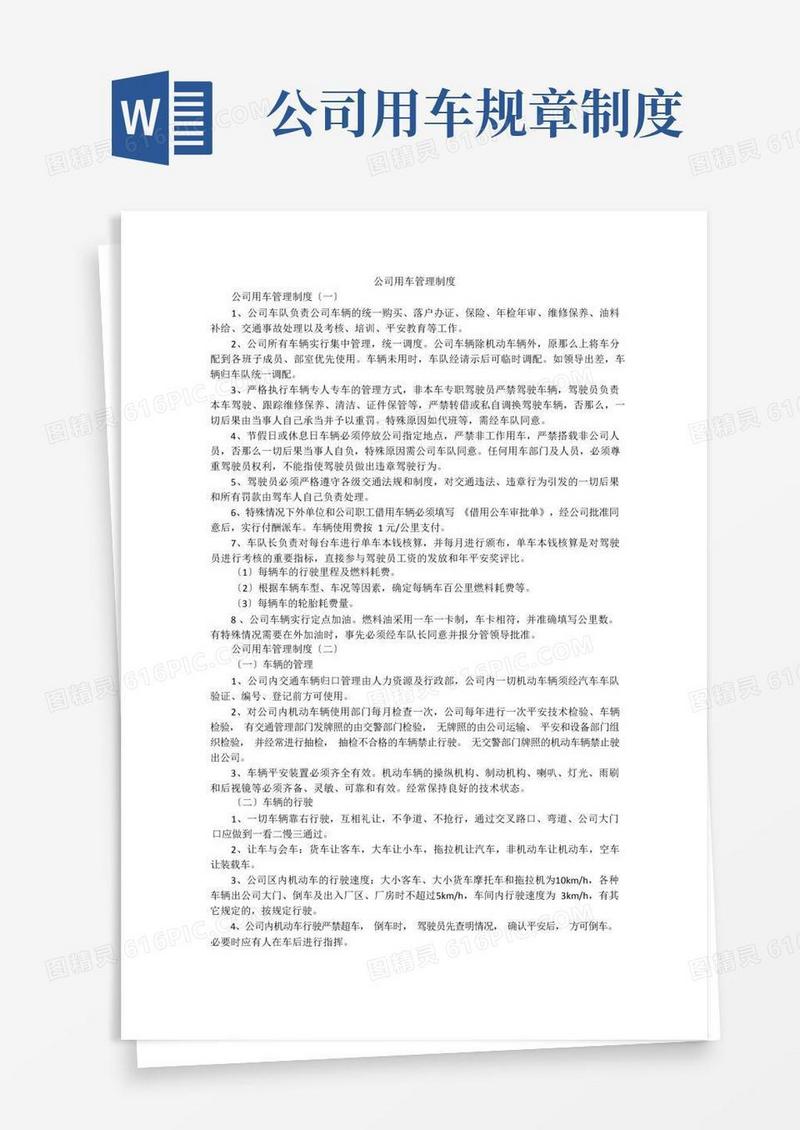 方便的公司用车管理制度