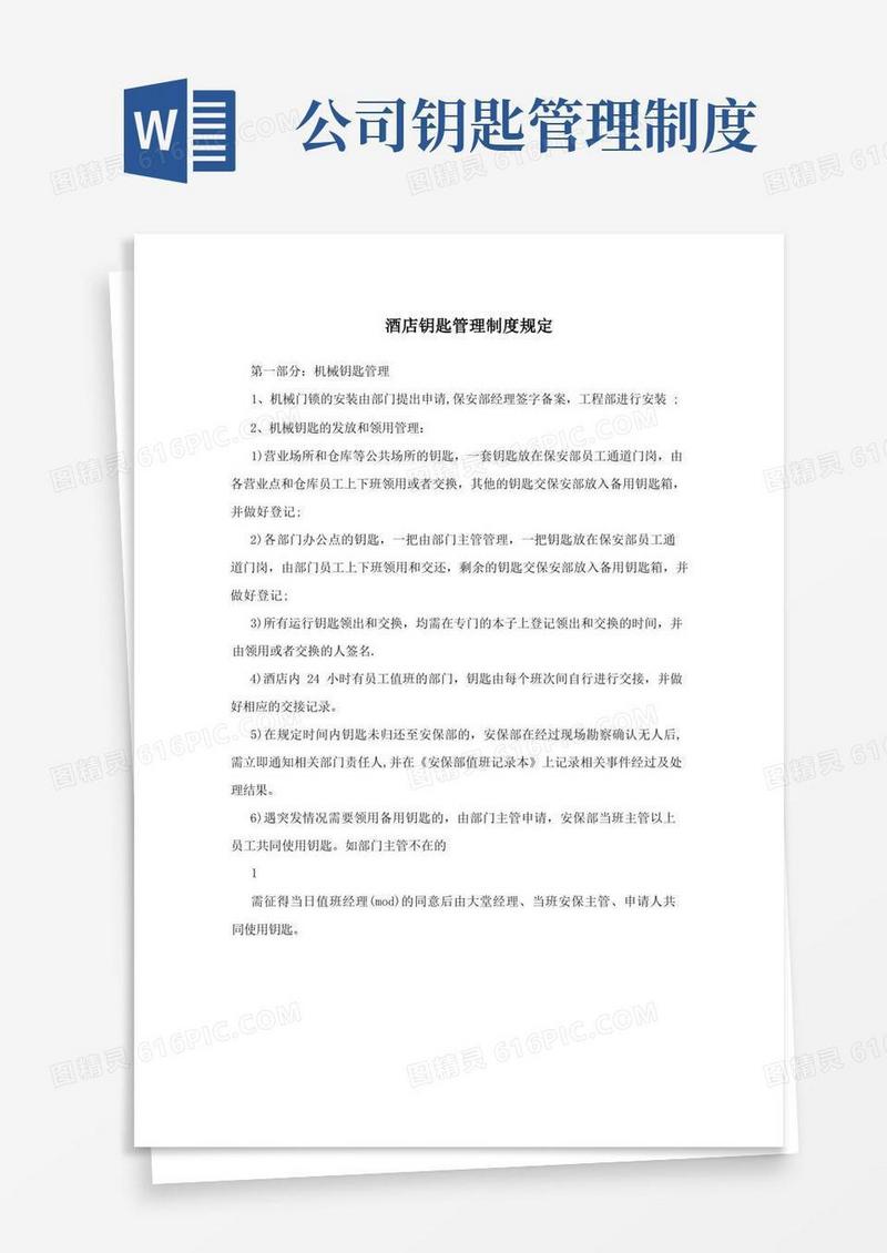 简洁的酒店钥匙管理制度规定