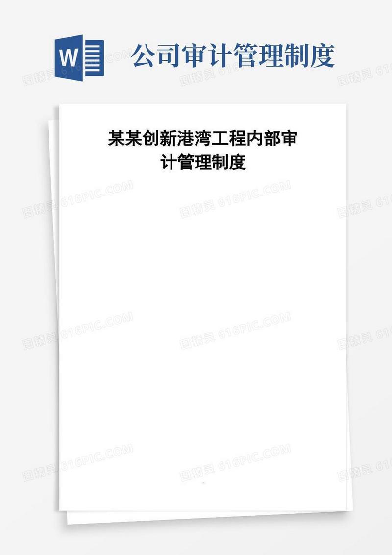 通用版公司的内部审计管理规章制度