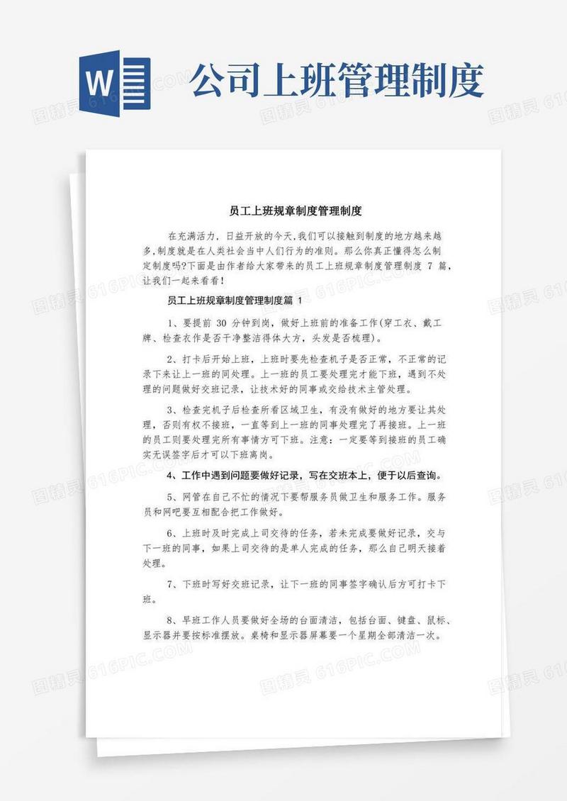 通用版员工上班规章制度管理制度