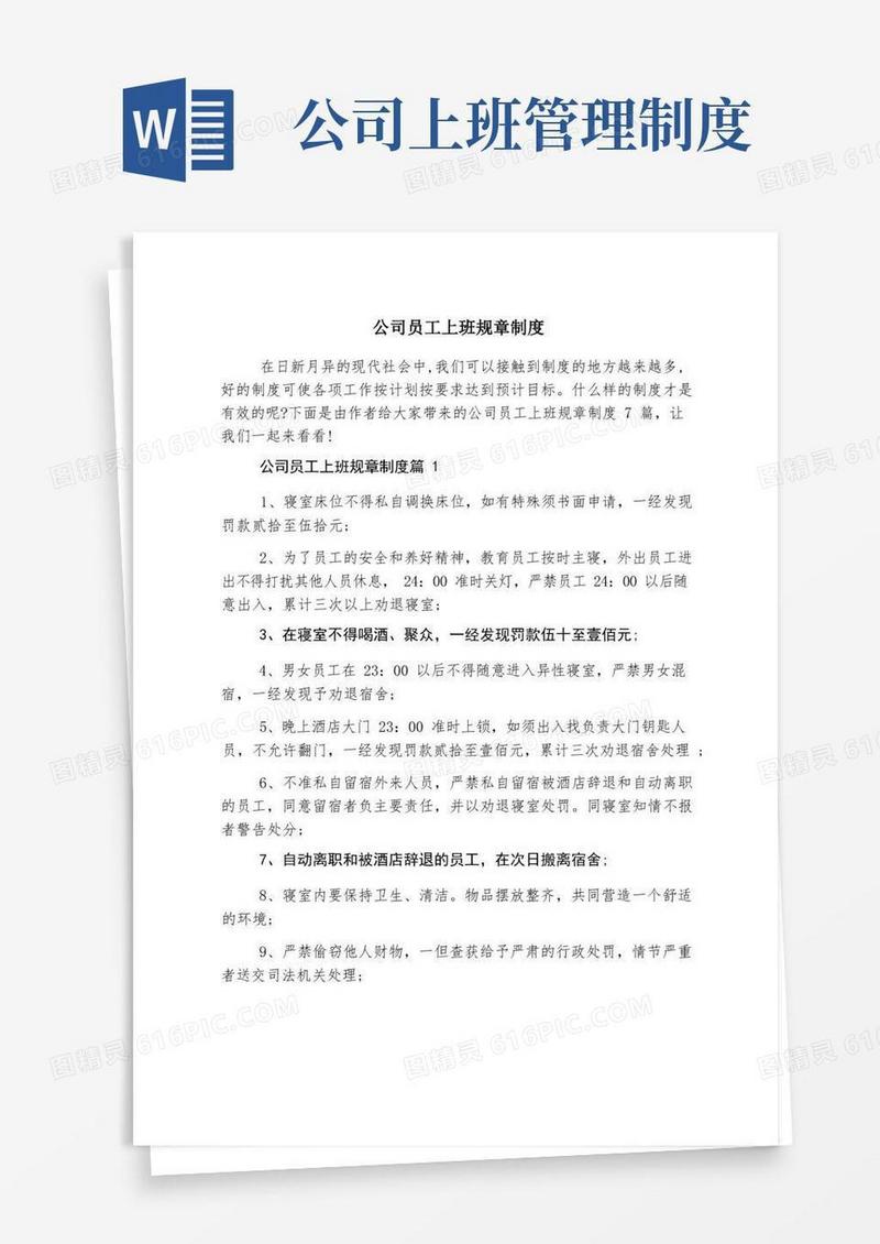 大气版公司员工上班规章制度