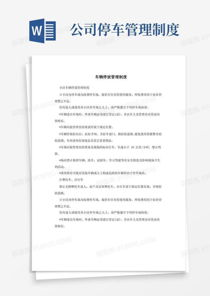 好用的车辆停放管理制度