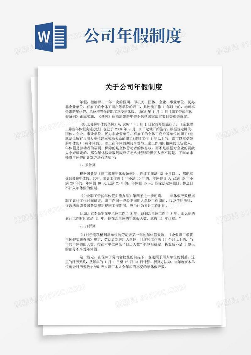 简洁的关于公司年假制度