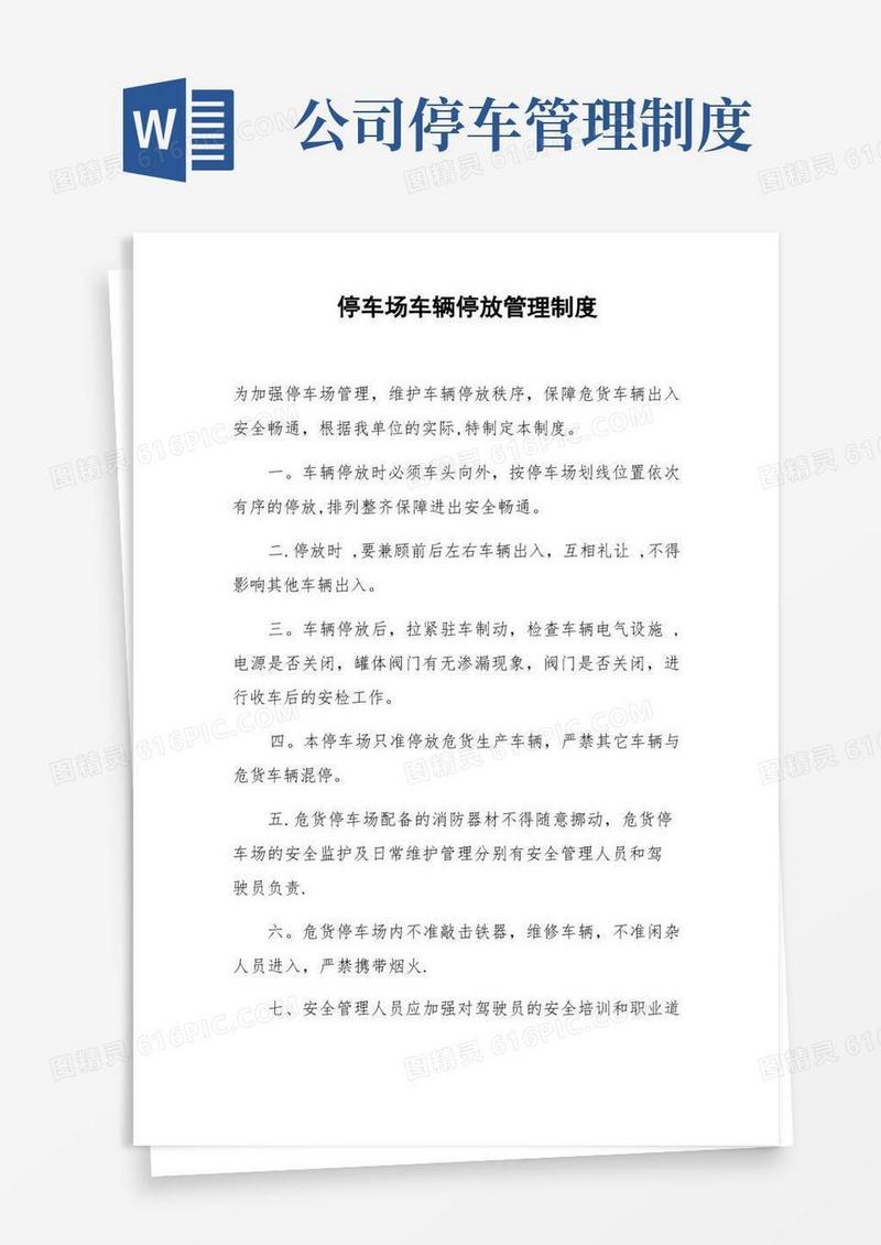 简易版停车场车辆停放管理制度