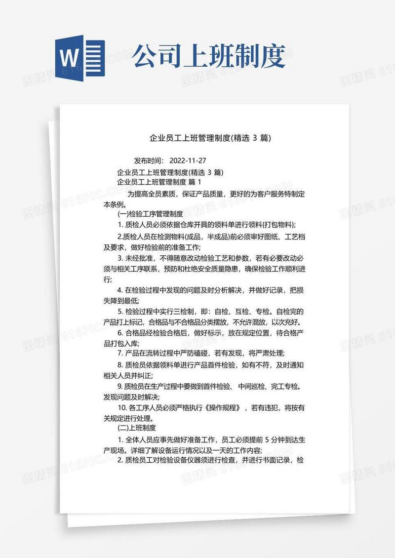 简易版企业员工上班管理制度(精选3篇)
