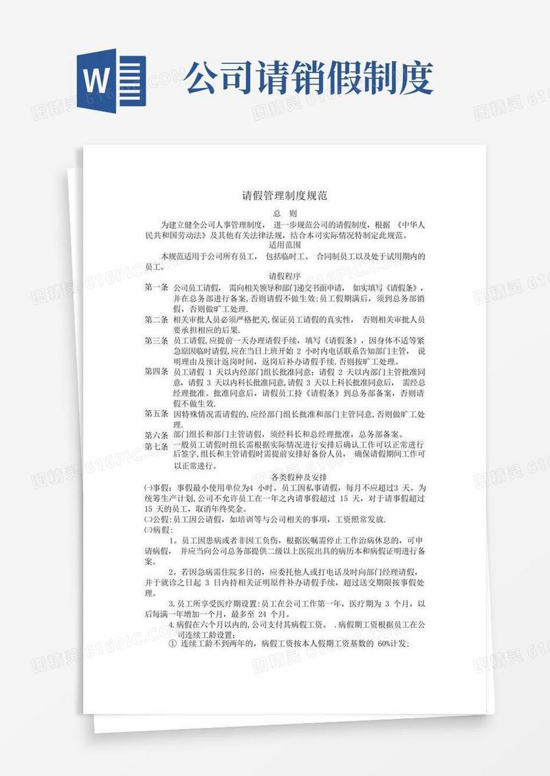方便的公司请假管理制度规范