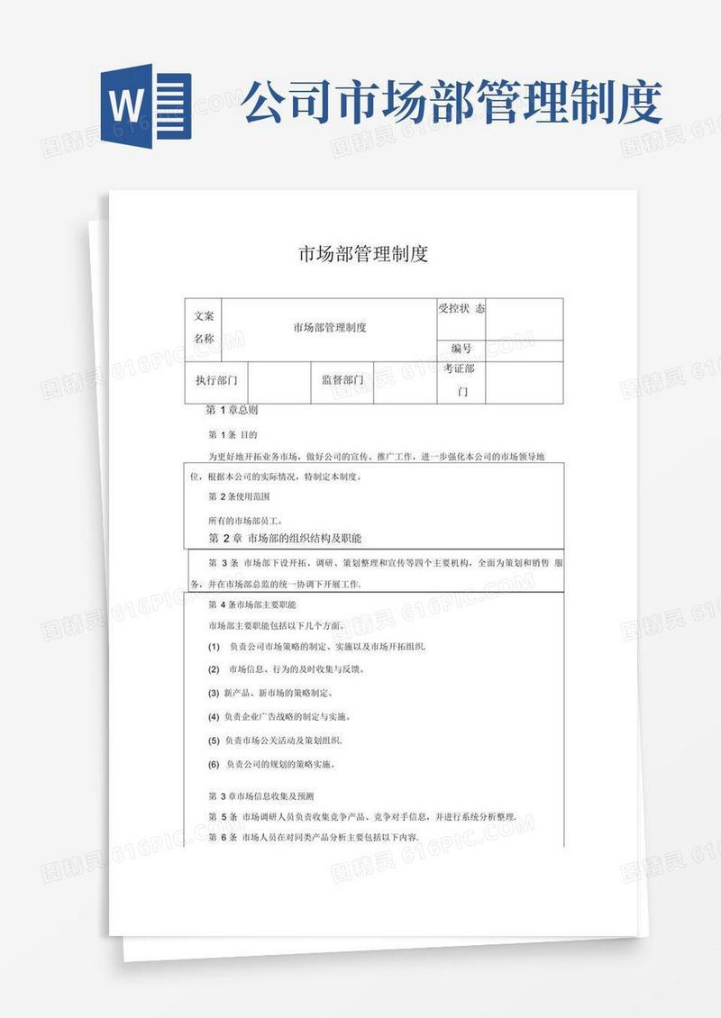 实用的市场部管理制度《新》