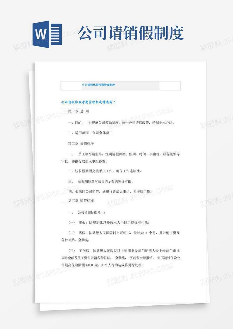 方便的公司请假休假考勤管理制度