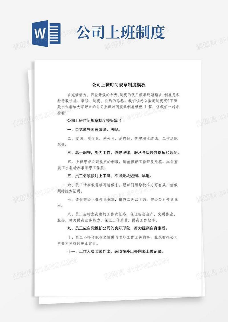 好用的公司上班时间规章制度模板