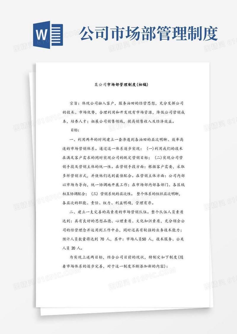 大气版大型企业管理制度-公司市场部管理制度