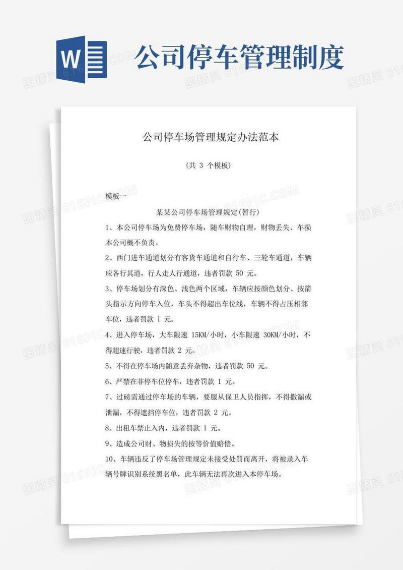 简易版公司停车场管理规定办法