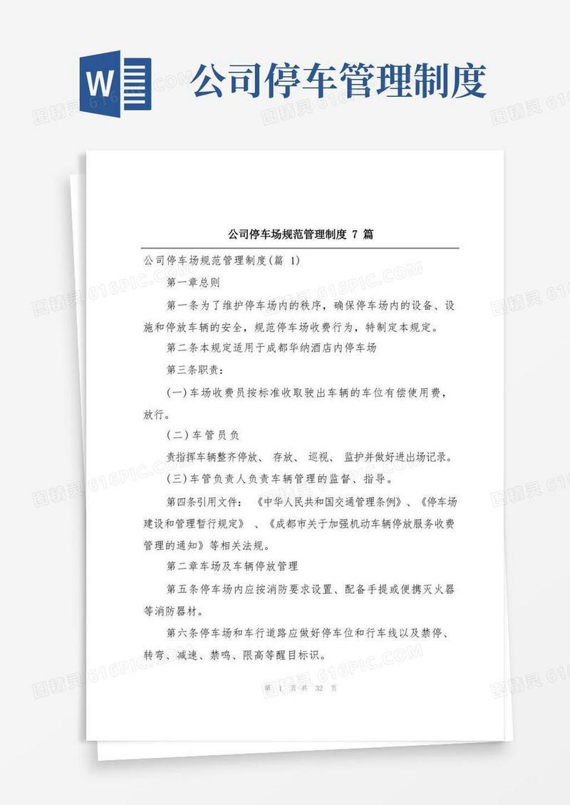 简洁的公司停车场规范管理制度7篇