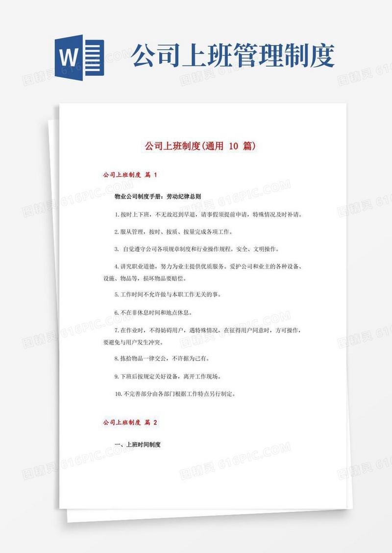 好用的公司上班制度(通用10篇)